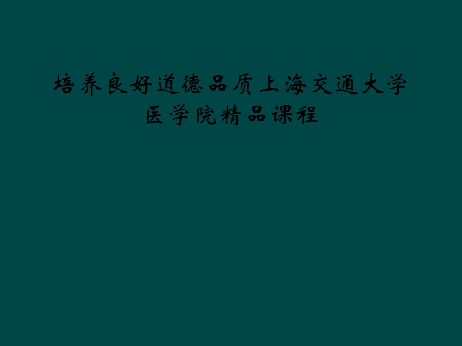 培养良好道德品质上海交通大学医学院课程课件.ppt_第1页