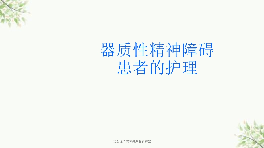 器质性情感障碍患者的护理课件.ppt_第1页