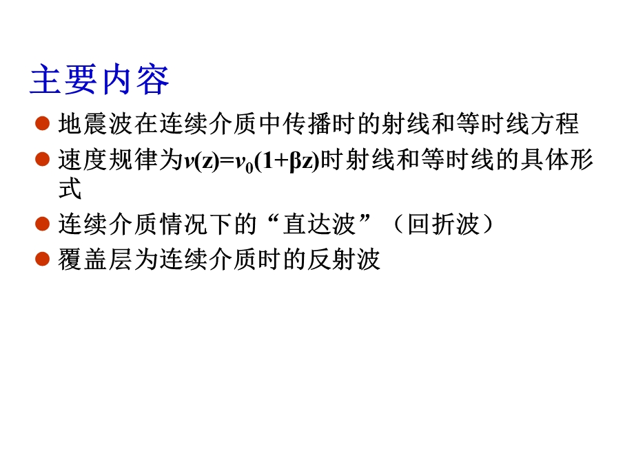 地震波运动学5——连续介质——透过波时距曲线课件.ppt_第2页