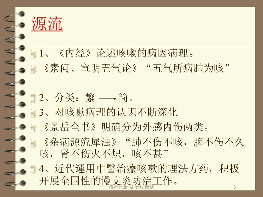 咳嗽诊断及治疗概述培训课件.ppt_第3页