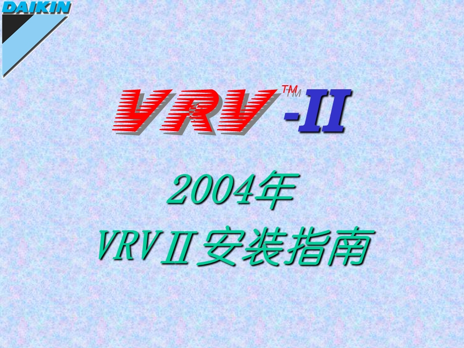 大金多联机VRVII安装教学ppt课件.ppt_第1页