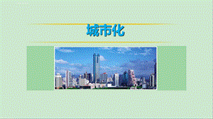 城市化一轮复习公开课ppt课件.ppt