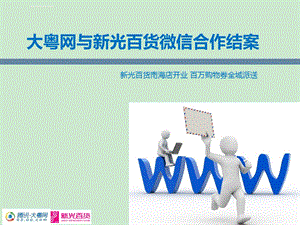 大粤网与新光百货微信合作结案ppt课件.ppt