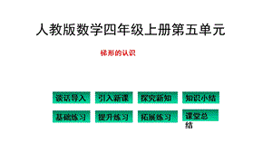 四年级上册数学梯形的认识人教版课件.ppt