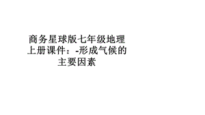 商务星球版七年级地理上册课件：形成气候的主要因素.pptx