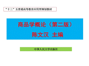 商品学概论(第二版)课件8.ppt