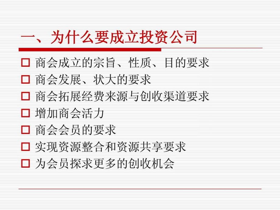 商会投资公司方案幻灯片课件.ppt_第2页