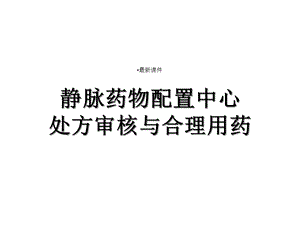 处方审核与合理用药课件.ppt