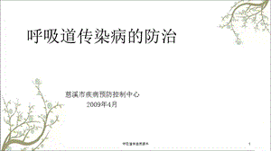 呼吸道传递病课件.ppt