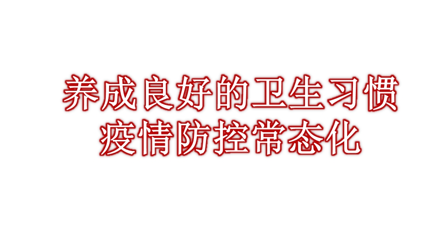 复课第一个班会：疫情防控不放松ppt课件.pptx_第2页