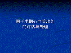 围手术期心血管功能的评估与处理教学课件.ppt