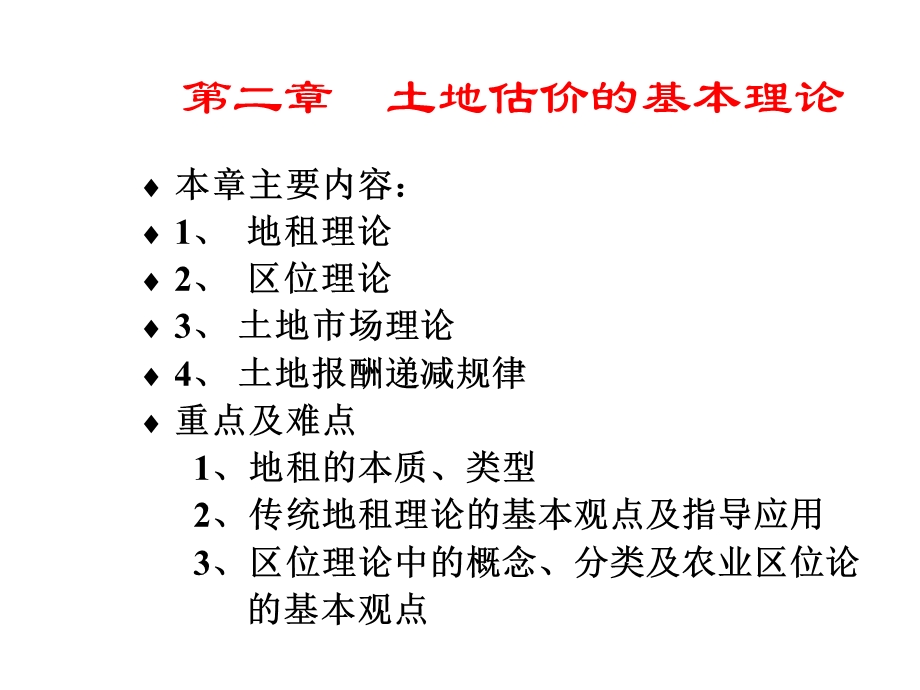 土地估价课件.ppt_第1页