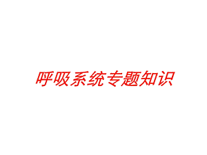 呼吸系统专题知识培训课件.ppt