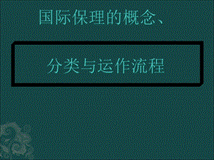 国际保理的概念分类与运作流程讲义(36张)课件.ppt