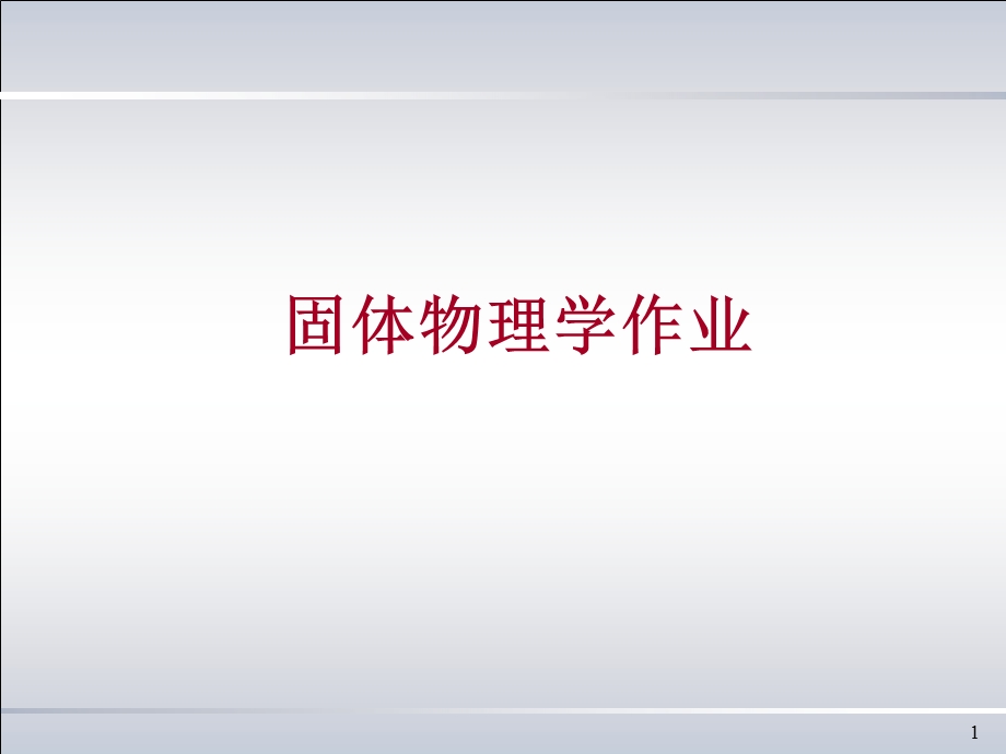 固体物理习题解答课件.ppt_第1页