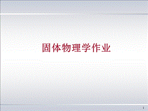 固体物理习题解答课件.ppt