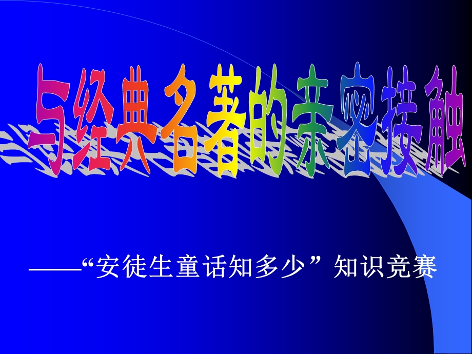 安徒生童话知识竞赛ppt课件.ppt_第1页