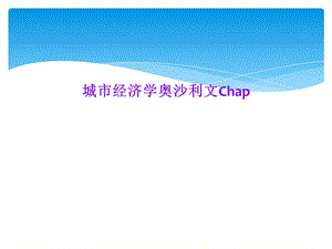 城市经济学奥沙利文Chap课件.ppt