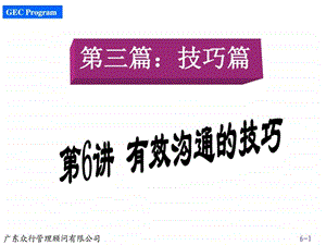 培训课件500强企业入职培训第之有效沟通的技巧.ppt