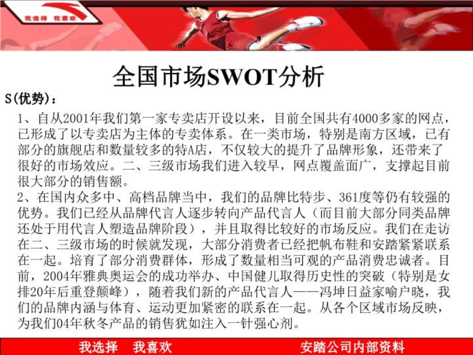 安踏全国市场SWOT分析ppt课件.ppt_第3页