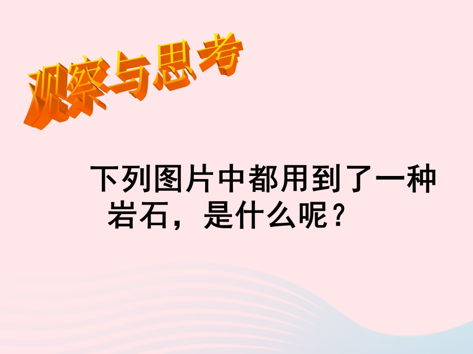 四年级科学下册4岩石和矿物3岩石的组成课件教科版.ppt_第2页