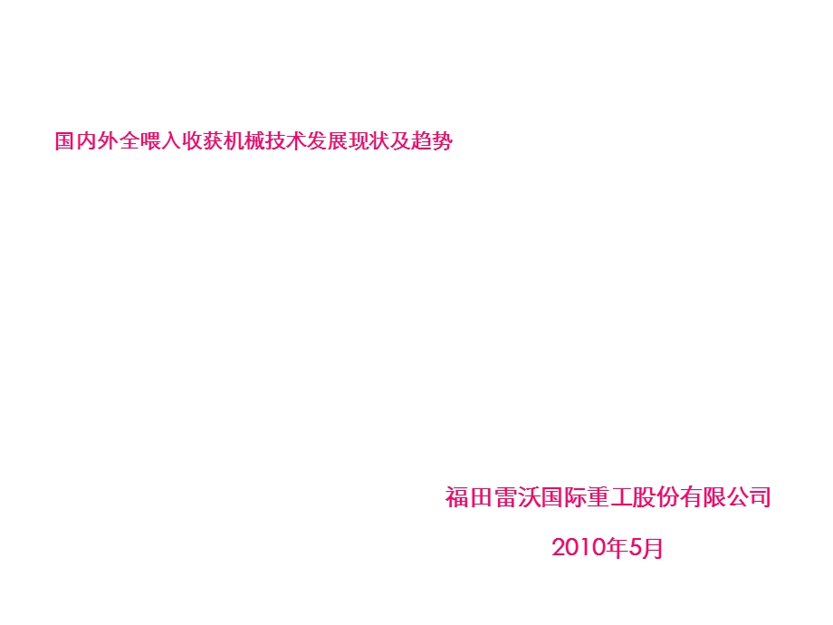 国内外全喂入收获机械技术发展现状及趋势课件.ppt_第1页