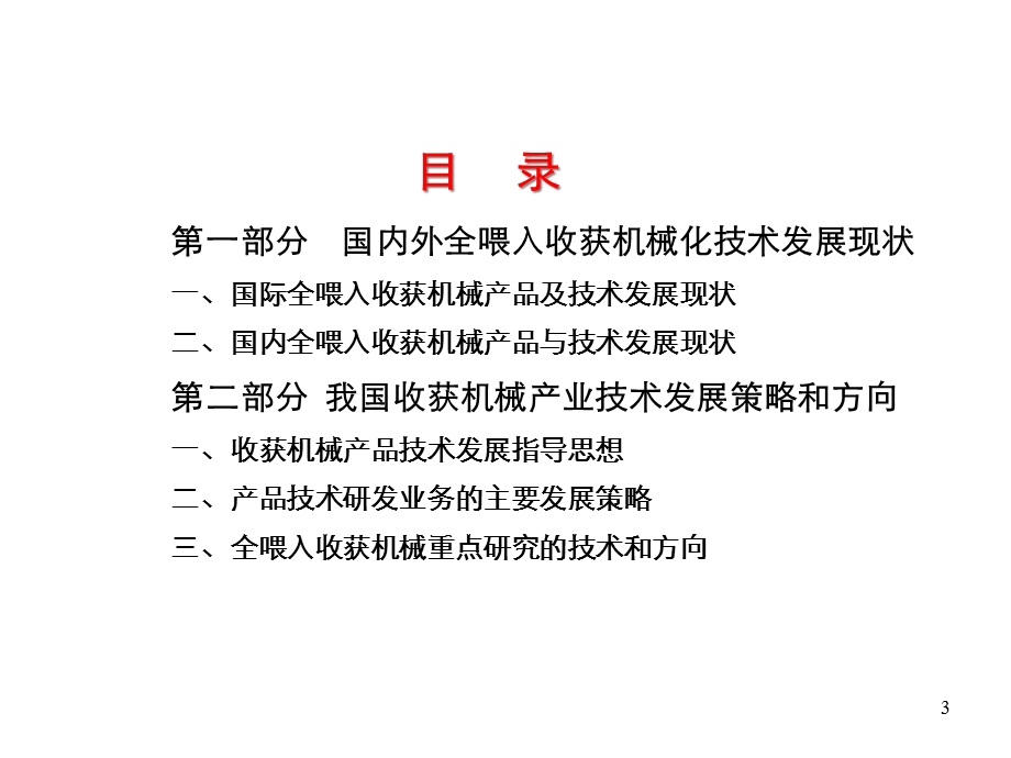 国内外全喂入收获机械技术发展现状及趋势课件.ppt_第3页