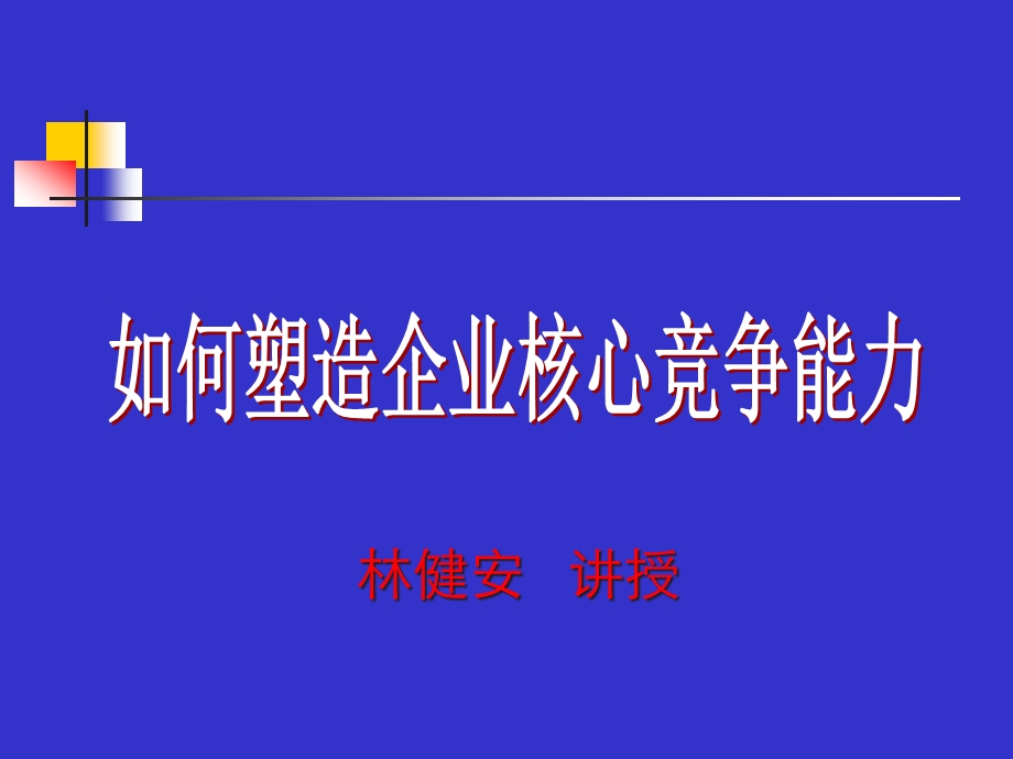 坚持以客户为中心的战略设计塑造企业核心竞争力课件.ppt_第1页