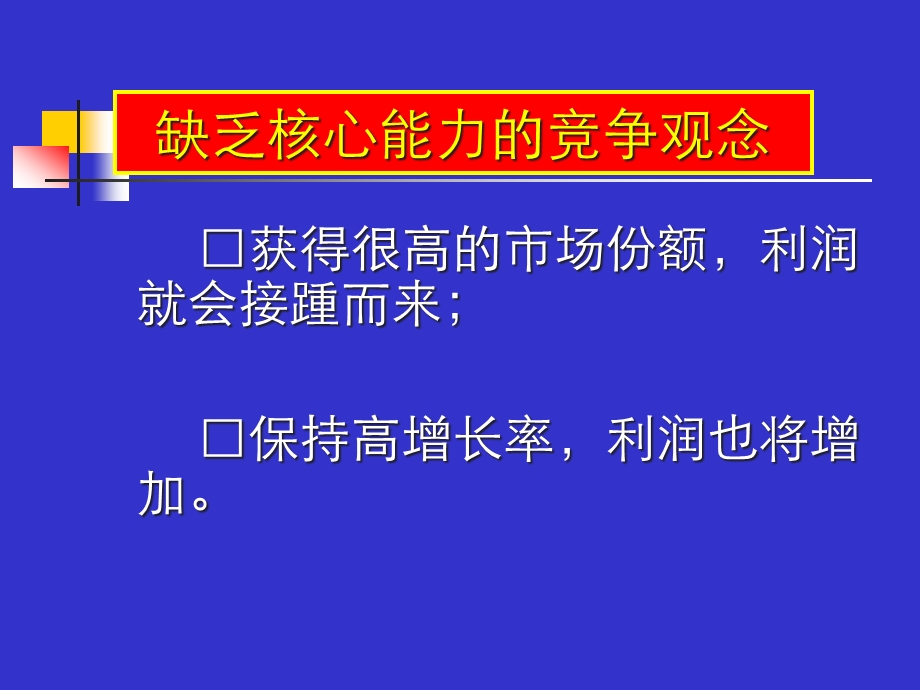 坚持以客户为中心的战略设计塑造企业核心竞争力课件.ppt_第3页