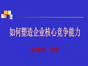 坚持以客户为中心的战略设计塑造企业核心竞争力课件.ppt