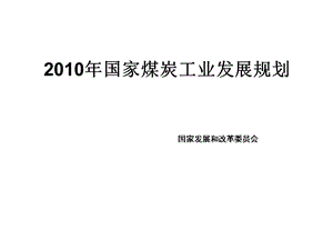 国家煤炭工业发展规划01课件.ppt