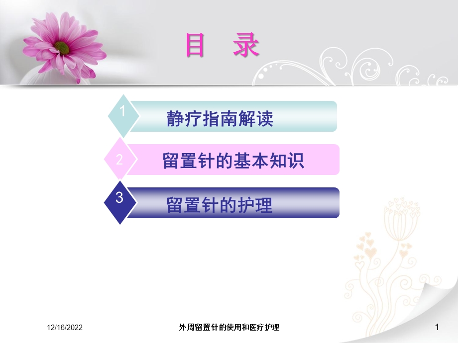 外周留置针的使用和医疗护理课件.ppt_第1页