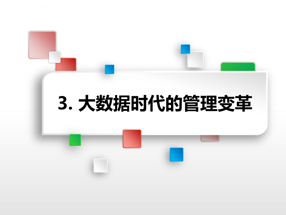 大数据时代管理变革ppt课件.ppt_第3页