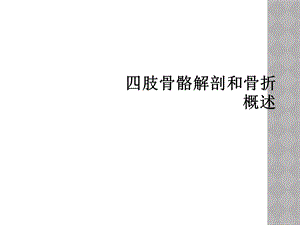 四肢骨骼解剖和骨折概述课件.ppt