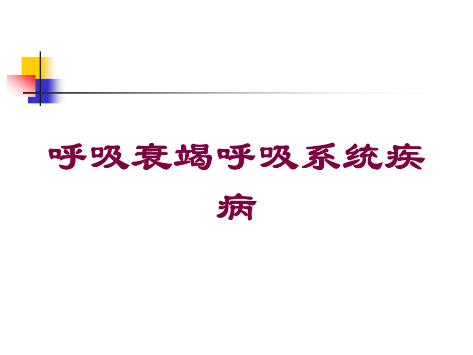 呼吸衰竭呼吸系统疾病培训课件.ppt_第1页