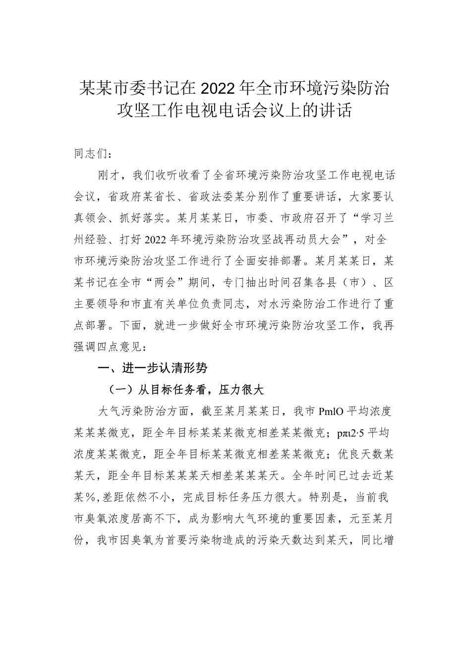 某某市委书记在2022年全市环境污染防治攻坚工作电视电话会议上的讲话.docx_第1页