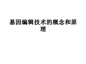 基因编辑技术的概念和原理(共42张)课件.pptx