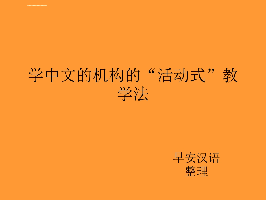 学中文的机构的活动式教学法ppt课件.ppt_第1页