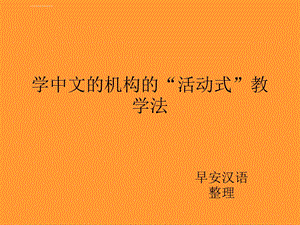 学中文的机构的活动式教学法ppt课件.ppt