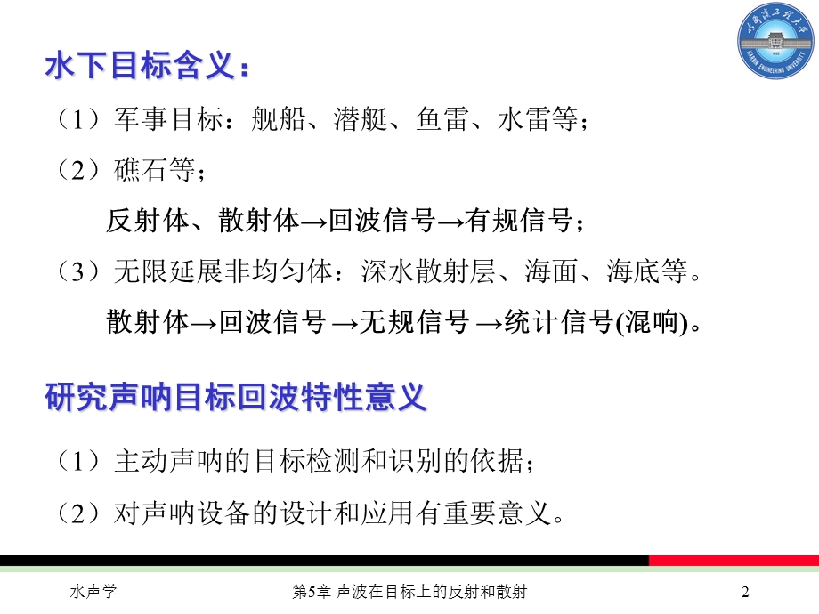 声波在目标上的反射和散射ppt课件.ppt_第2页