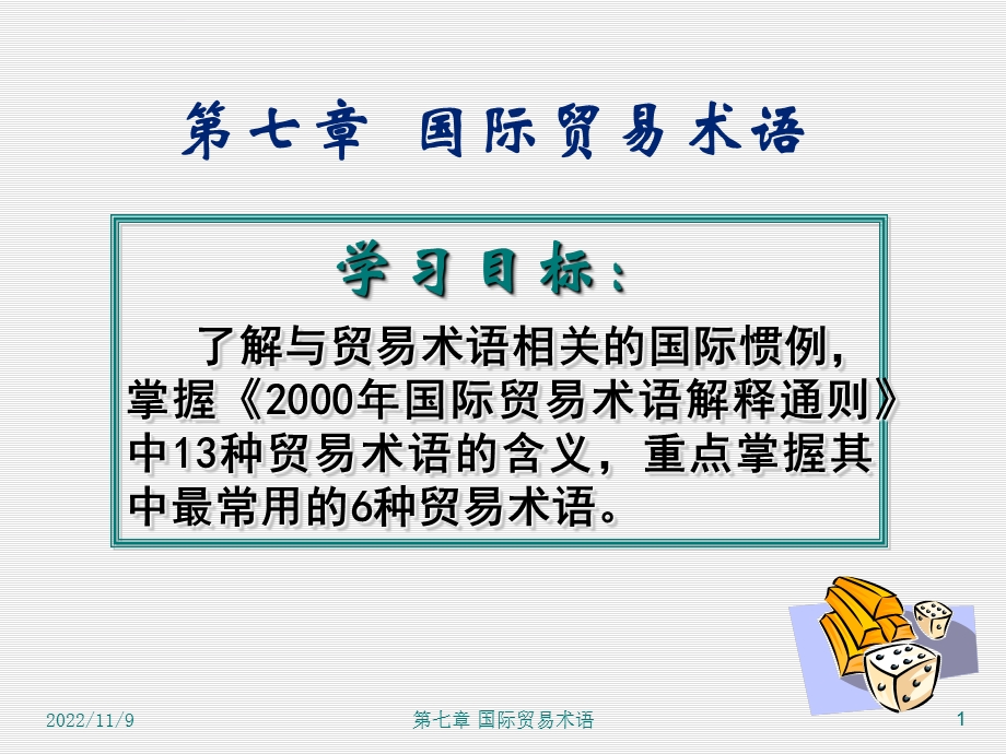 国际贸易理论与实务07国际贸易术语ppt课件.ppt_第1页