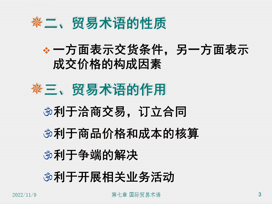 国际贸易理论与实务07国际贸易术语ppt课件.ppt_第3页