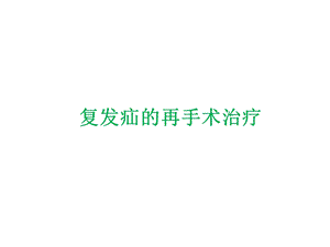 复发疝的再手术治疗课件.ppt