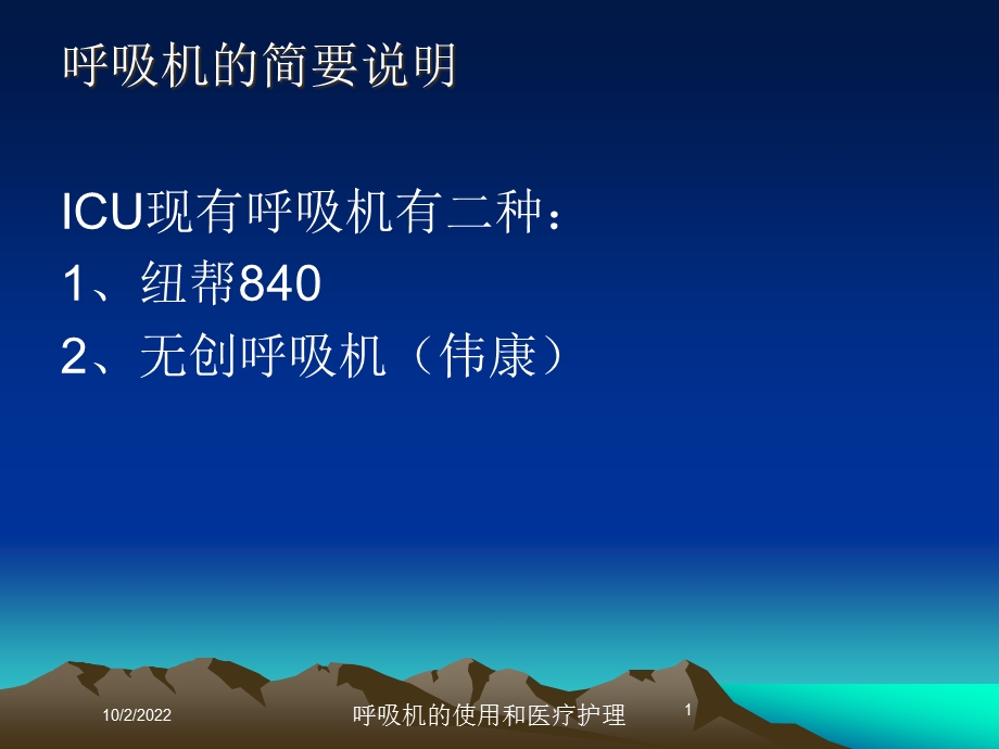 呼吸机的使用和医疗护理课件.ppt_第1页