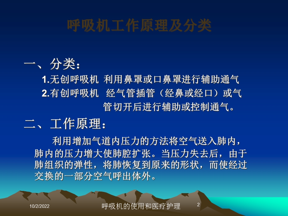 呼吸机的使用和医疗护理课件.ppt_第2页