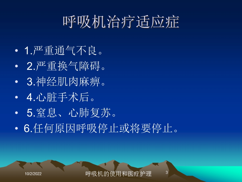 呼吸机的使用和医疗护理课件.ppt_第3页