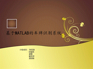 基于MATLAB的车牌识别程序详解..精要ppt课件.ppt