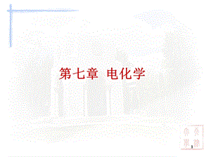 天大物理化学第五版第七章电化学ppt课件.ppt