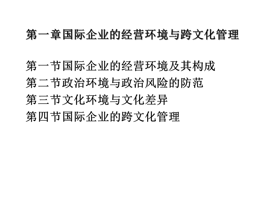 国际企业跨文化管理的定义课件.pptx_第1页