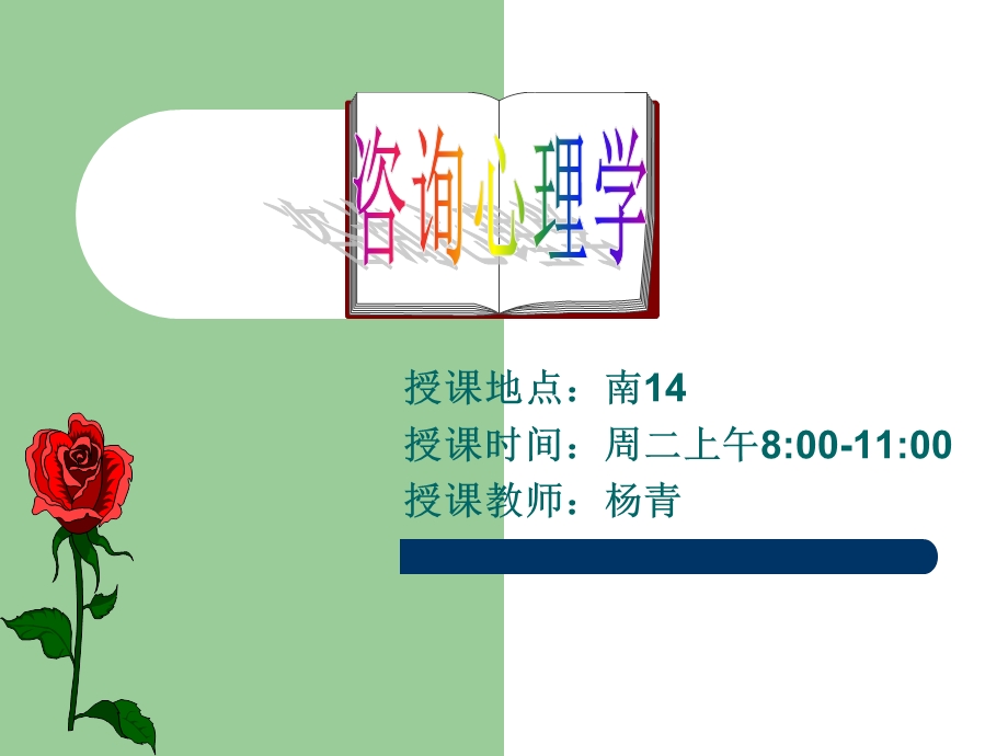 咨询心理学ppt课件.ppt_第1页